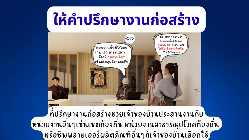 บริการที่ปรึกษางานก่อสร้างและรับคุมงานก่อสร้าง 3 ที่ปรึกษางานก่อสร้าง ช่วยประสานงานหน่วยงานอื่นๆแทนเจ้าของบ้าน