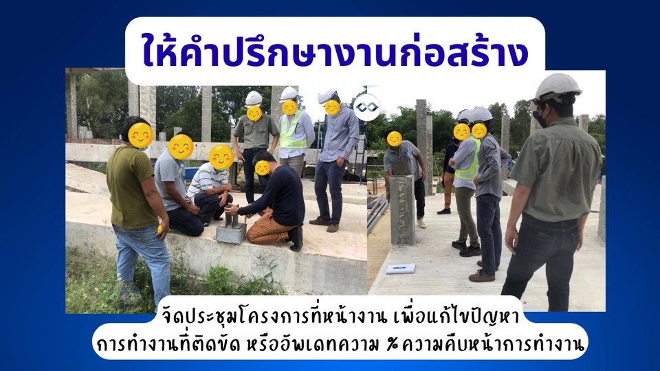 บริการที่ปรึกษางานก่อสร้างและรับคุมงานก่อสร้าง 7 ที่ปรึกษางานก่อสร้าง รวบรวมปัญหางานก่อสร้างเป็นผู้นำจัดการประชุมกับผู้รับเหมาแทนเจ้าของบ้าน