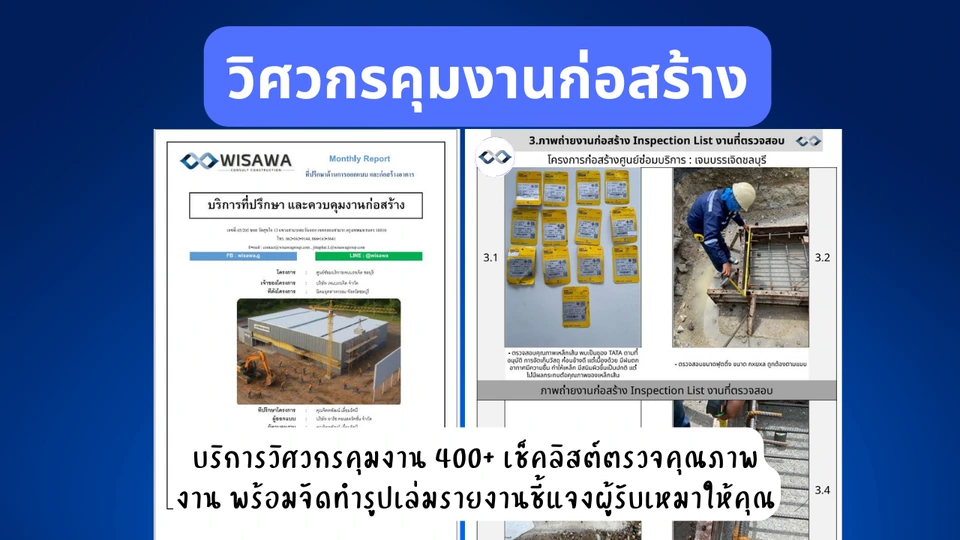 บริการที่ปรึกษางานก่อสร้างและรับคุมงานก่อสร้าง 9 ที่ปรึกษางานก่อสร้าง จัดทำรายงานการตรวจสอบงาน สรุปวาระการประชุม ทำบันทึกข้อตกลงไว้ตลอดการทำงาน