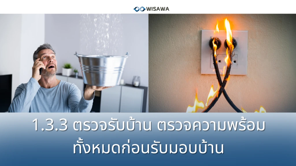 ตรวจรับบ้าน