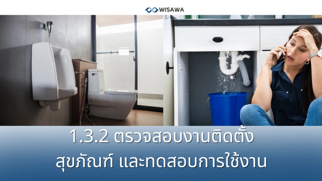 ตรวจงานติดสุขภัณฑ์