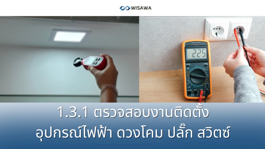 ตรวจสอบการติดตั้งปลั๊ก
