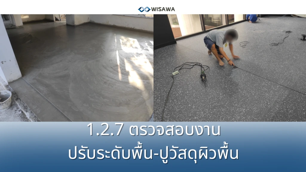 ตรวจงานติดวัสดุปูพื้น