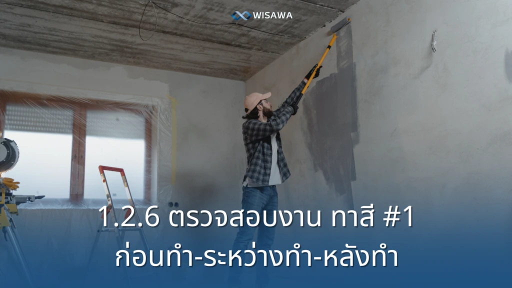ตรวจสอบงานทาสี