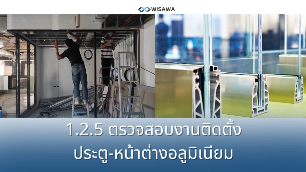 ตรวจสอบงานติดตั้งประตู