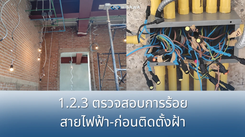 ตรวจสอบการร้อยสายไฟ