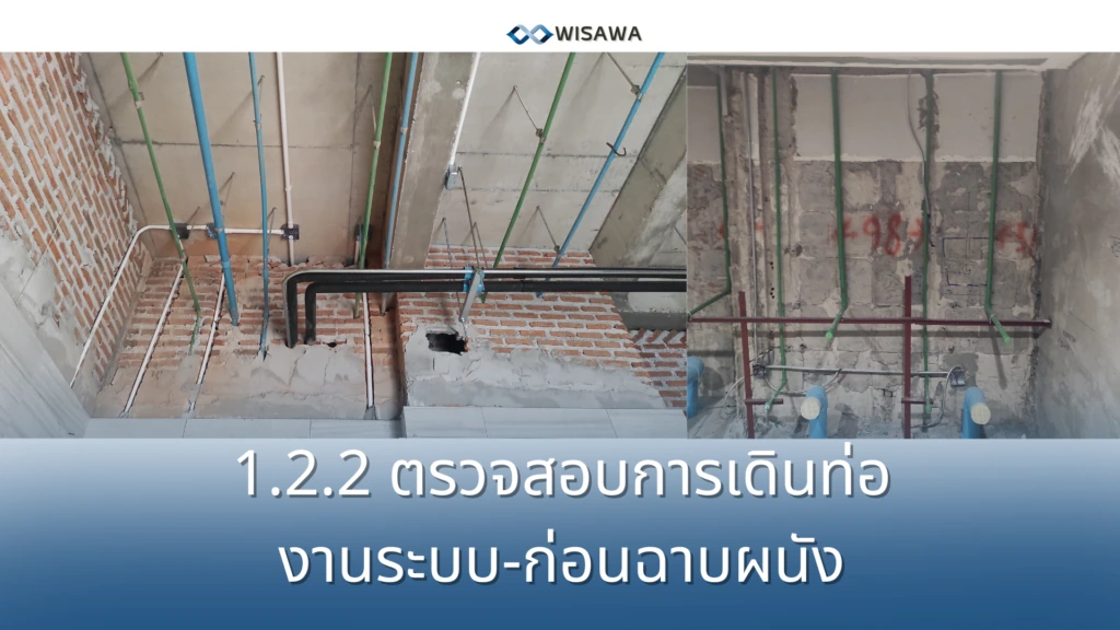 ตรวจก่อนเริ่มฉาบผนัง