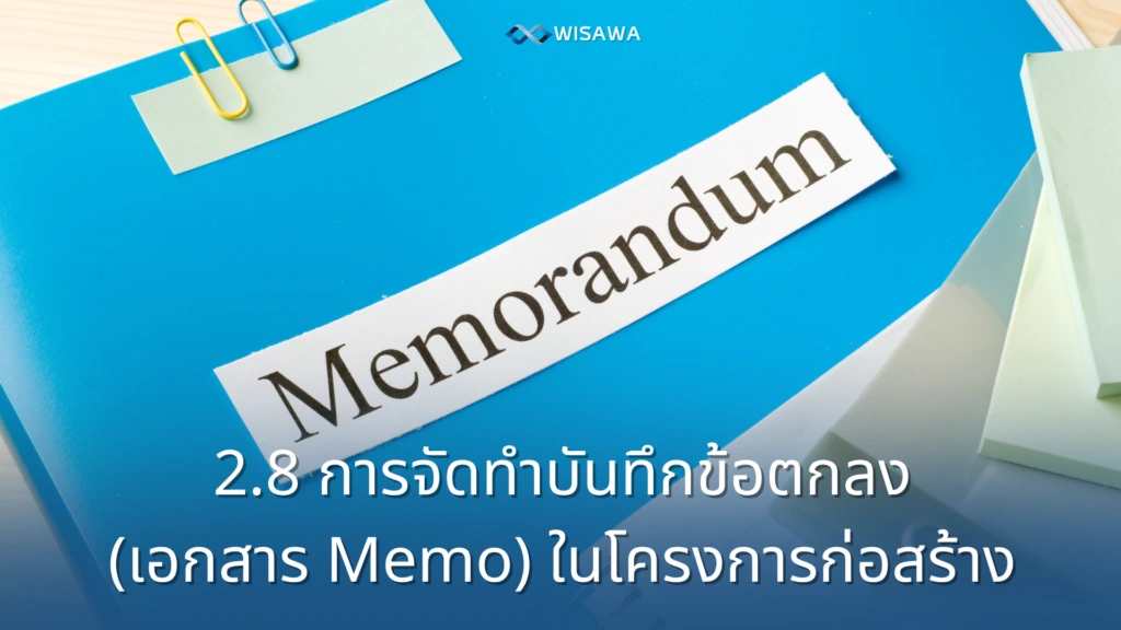 เอกสาร Memo